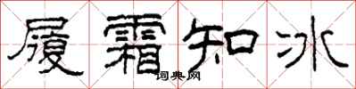 柯春海履霜知冰隸書怎么寫