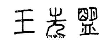 曾慶福王先盟篆書個性簽名怎么寫