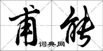 胡問遂甫能行書怎么寫