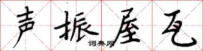 周炳元聲振屋瓦楷書怎么寫