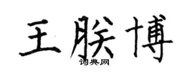 何伯昌王朕博楷書個性簽名怎么寫