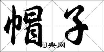 胡問遂帽子行書怎么寫