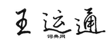 駱恆光王運通行書個性簽名怎么寫