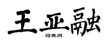 翁闓運王亞融楷書個性簽名怎么寫