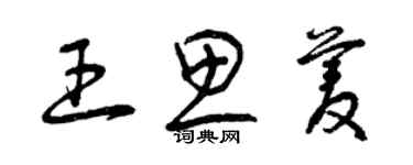 曾慶福王思菱草書個性簽名怎么寫