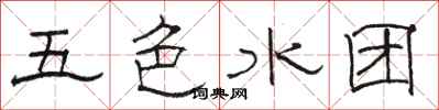 駱恆光五色水團隸書怎么寫