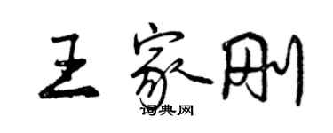 曾慶福王家剛行書個性簽名怎么寫