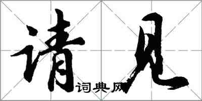 胡問遂請見行書怎么寫