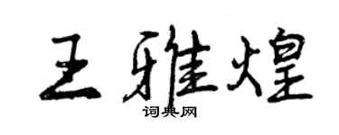 曾慶福王雅煌行書個性簽名怎么寫