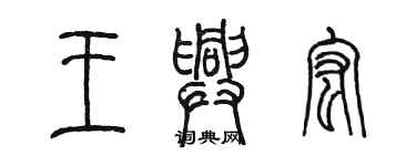 陳墨王興宏篆書個性簽名怎么寫