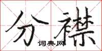 駱恆光分襟楷書怎么寫