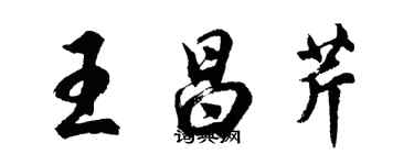 胡問遂王昌芹行書個性簽名怎么寫