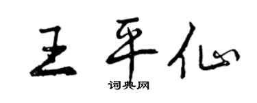曾慶福王平仙行書個性簽名怎么寫