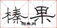 駱恆光榛果隸書怎么寫