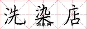 荊霄鵬洗染店楷書怎么寫