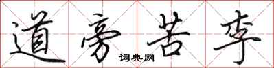 田英章道旁苦李行書怎么寫