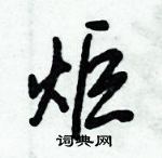 倪偉林寫的硬筆行書炬