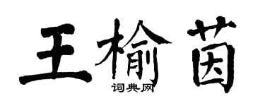 翁闓運王榆茵楷書個性簽名怎么寫