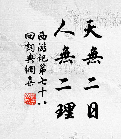 吳承恩天無二日,人無二理。書法作品欣賞
