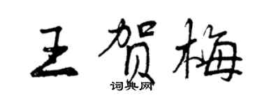 曾慶福王賀梅行書個性簽名怎么寫