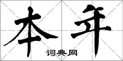 翁闓運本年楷書怎么寫