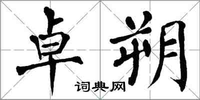 翁闓運卓朔楷書怎么寫