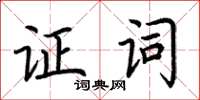 荊霄鵬證詞楷書怎么寫