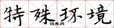 周炳元特殊環境楷書怎么寫