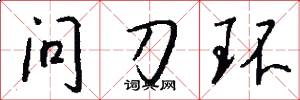 問刀環怎么寫好看