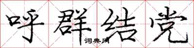 龐中華呼群結黨楷書怎么寫