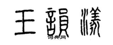 曾慶福王韻漾篆書個性簽名怎么寫