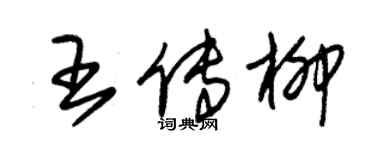 朱錫榮王傳柳草書個性簽名怎么寫