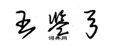 朱錫榮王鑑弓草書個性簽名怎么寫