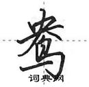 田英章寫的硬筆行書鴦