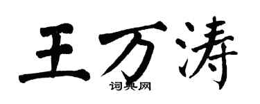 翁闓運王萬濤楷書個性簽名怎么寫