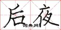 駱恆光後夜楷書怎么寫