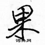 駱恆光寫的硬筆行書果