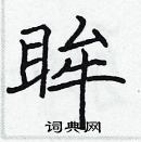 張標寫的硬筆楷書眸