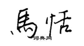王正良馬恬行書個性簽名怎么寫