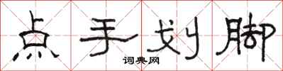 駱恆光點手劃腳隸書怎么寫
