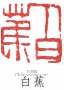 白蕉的篆刻印章白蕉