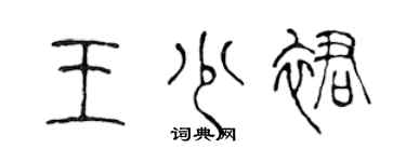 陳聲遠王少裙篆書個性簽名怎么寫