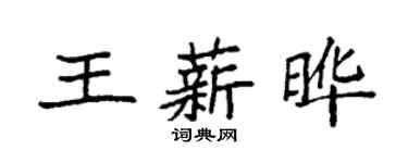 袁強王薪曄楷書個性簽名怎么寫
