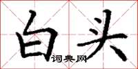 丁謙白頭楷書怎么寫