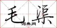 荊霄鵬毛渠行書怎么寫