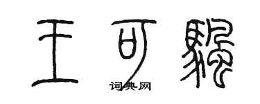 陳墨王可帆篆書個性簽名怎么寫