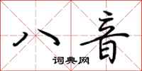 荊霄鵬八音行書怎么寫