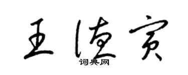 梁錦英王德寅草書個性簽名怎么寫