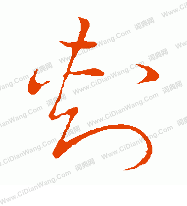 草書韻會寫的刺