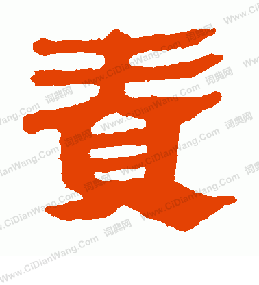 馬王堆帛書寫的責